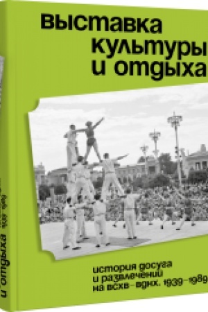 Buchcover: Vystavka kul′tury i otdycha. Istorija dosuga i razvlečenij na VSCHV — VDNCH