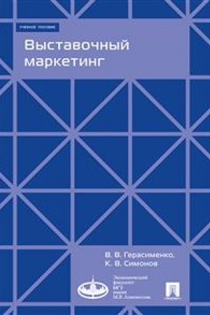 Cover: Vystavochnyj marketing. Uchebnoe posobie
