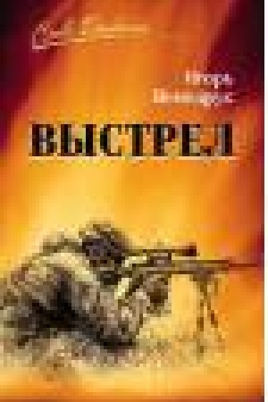 Обложка: Выстрел