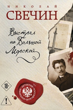 Cover: Vystrel na Bol′shoj Morskoj