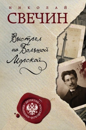 Обложка: Выстрел на Большой Морской