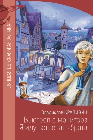 Обложка: Выстрел с монитора. Я иду встречать брата