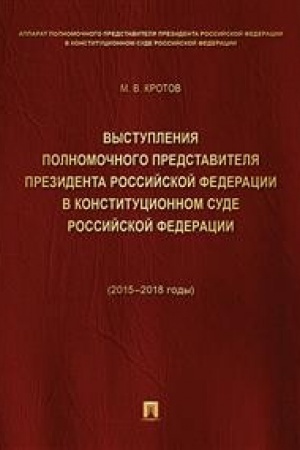 Buchcover: Vystuplenija polnomočnogo predstavitelja Prezidenta RF v Konstitucionnom Sude RF.2015–2018 gg.Sbornik v 2 t.T.1.