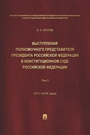 Buchcover: Vystuplenija polnomočnogo predstavitelja Prezidenta RF v Konstitucionnom Sude RF.2015–2018 gg.Sbornik v 2 t.T.2.
