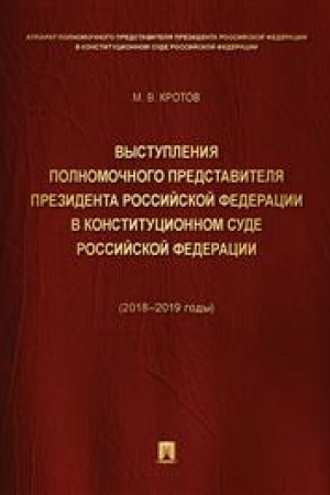 Cover: Vystupleniya polnomochnogo predstavitelya Prezidenta RF v Konstitucionnom Sude RF 2018–2019 gody) (s prilozheniem reshenij Konstitucionnogo Suda RF).-M.:Pr