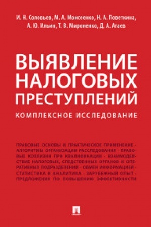 Buchcover: Vyjavlenie nalogovych prestuplenij kompleksnoe issledovanie