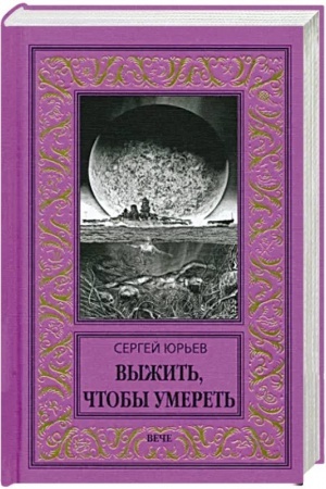 Обложка: Выжить, чтобы умереть