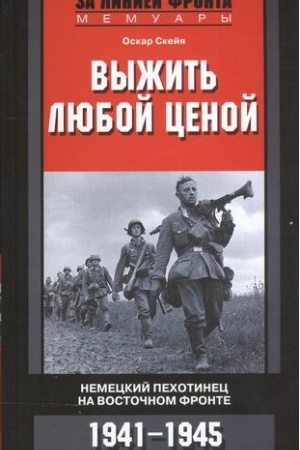 Buchcover: Vyžit′ ljuboj cenoj. Nemeckij pechotinec na Vostočnom fronte. 1941-1945