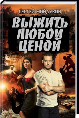 Обложка: Выжить любой ценой
