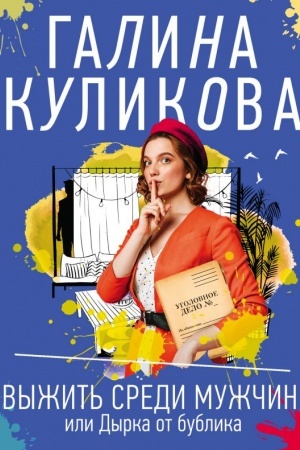 Cover: Vyzhit′ sredi muzhchin, ili Dyrka ot bublika