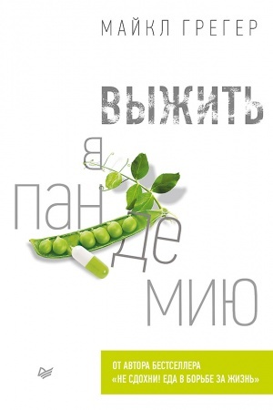 Cover: Vyzhit′ v pandemiyu