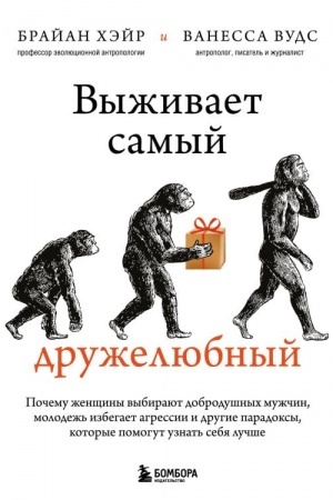 Cover: Vyzhivaet samyj druzhelyubnyj. Pochemu zhenshhiny vybirayut dobrodushnych muzhchin, molodezh′ izbegaet agressii i drugie paradoksy, kotorye pomogut uznat′ sebya luchshe