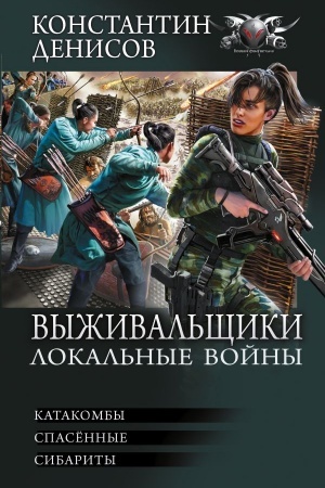 Обложка: Выживальщики. Локальные войны