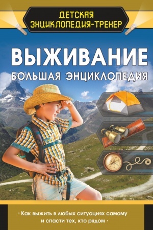 Cover: Vyzhivanie. Bol′shaya enciklopediya