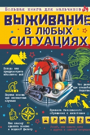 Cover: Vyzhivanie v lyubych situaciyach