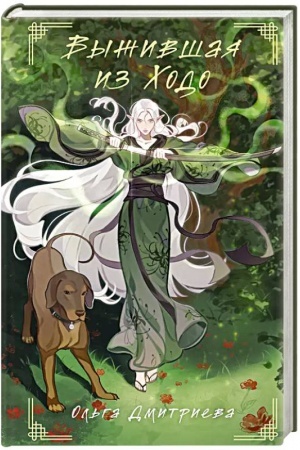 Cover: Vyzhivshaya iz CHodo