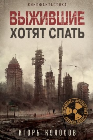 Обложка: Выжившие хотят спать