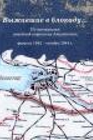 Buchcover: Vyživšie v blokadu ...Po materialam semejnoj perepiski Aksamitnych: fevral′ 1942 oktjabr′ 1944 g./ Sost. Al′tman M.M., red. Tjurina E.A.,
