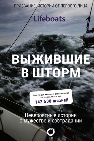 Cover: Vyzhivshie v shtorm. Neveroyatnye istorii o muzhestve i sostradanii