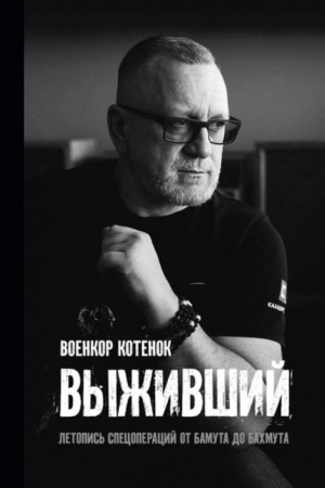 Buchcover: Vyživšij. Letopis′ specoperacij ot Bamuta do Bachmuta.
