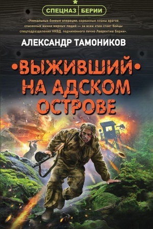 Обложка: Выживший на адском острове
