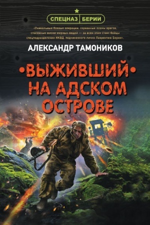 Cover: Vyzhivshij na adskom ostrove