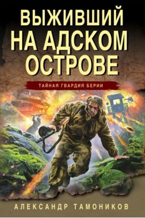 Cover: Vyzhivshij na adskom ostrove