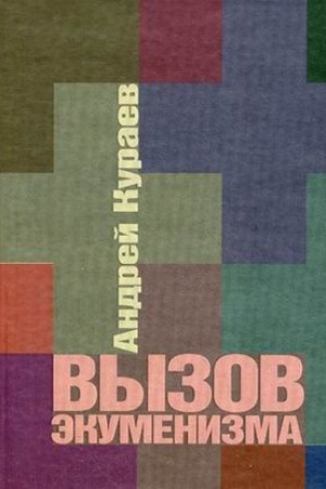 Обложка: Вызов экуменизма.