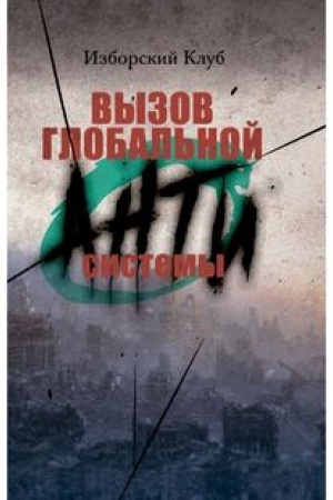 Cover: Vyzov global′noj Antisistemy