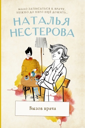 Обложка: Вызов врача