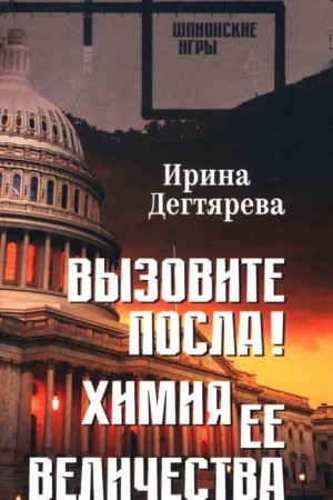 Обложка: Вызовите посла! Химия Её Величества (12+)