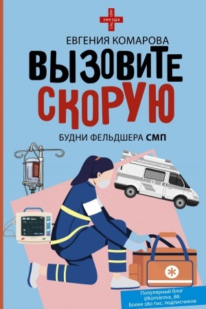 Обложка: Вызовите скорую. Будни фельдшера СМП