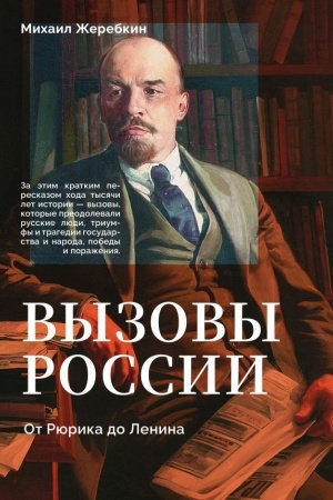 Cover: Vyzovy Rossii. Ot Ryurika do Lenina