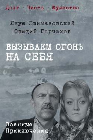 Buchcover: Vyzyvaem ogon′ na sebja (12+)