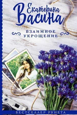 Buchcover: Vzaimnoe ukročšenie