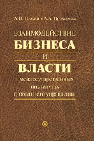 Обложка: Взаимодействие бизнеса и власти в межгосударственных институтах глобального управления