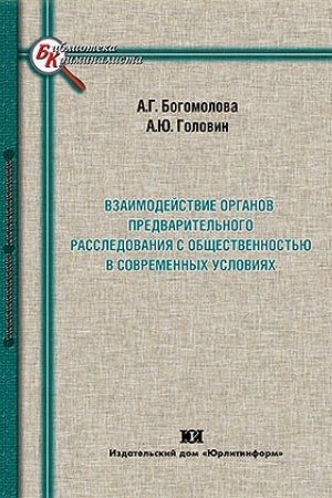Buchcover: Vzaimodejstvie organov predvaritel′nogo rassledovanija s občšestvennost′ju v sovremennych uslovijach.