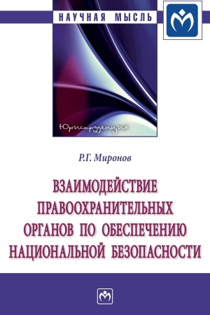 Cover: VZAIMODEJSTVIE PRAVOOCHRANITEL′NYCH ORGANOV PO OBESPECHENIYU NACIONAL′NOJ BEZOPASNOSTI