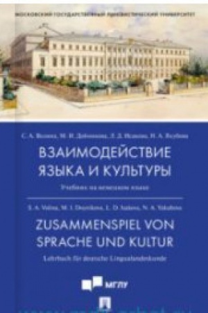 Cover: Vzaimodejstvie yazyka i kul′tury. Uchebnik