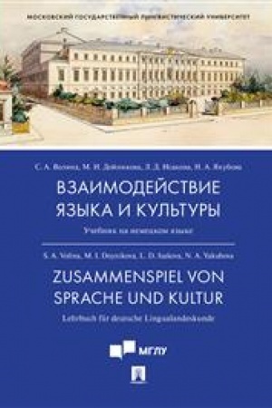 Обложка: Взаимодействие языка и культуры.Уч.