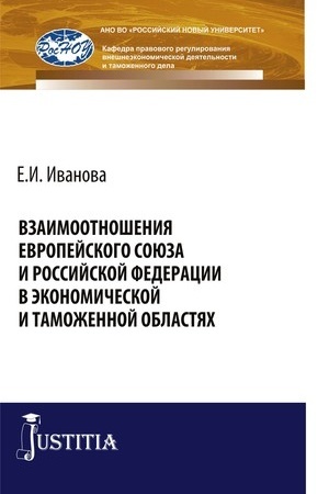 Cover: Vzaimootnosheniya Evropejskogo soyuza i Rossijskoj Federacii v ekonomicheskoj i tamozhennoj oblastyach. (Bakalavriat, Specialitet). Monografiya.