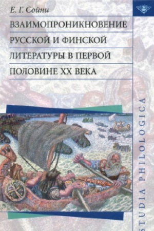 Обложка: Взаимопроникновение русской и финской литературы в первой половине XX века.