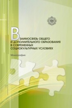 Buchcover: Vzaimosvjaz′ občšego i dopolnitel′nogo obrazovanija v sovremennych sociokul′turnych uslovijach: monografija