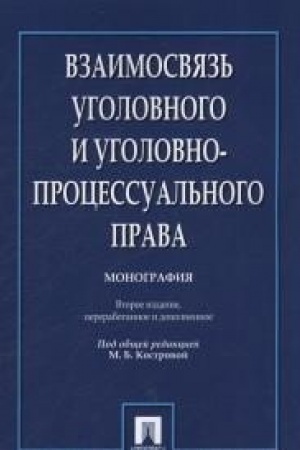 Buchcover: Vzaimosvjaz′ ugolovnogo i ugolovno-processual′nogo prava. Monografija.