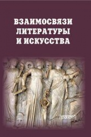 Обложка: Взаимосвязи литературы и искусства: Учебное пособие