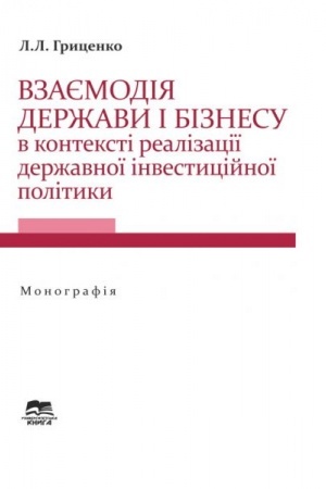 Cover: Vzayemodiya derzhavy i biznesu v konteksti realizatsiyi derzhavnoyi investytsiynoyi polityky