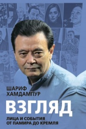 Buchcover: Vzgljad: lica i sobytija ot Pamira do Kremlja