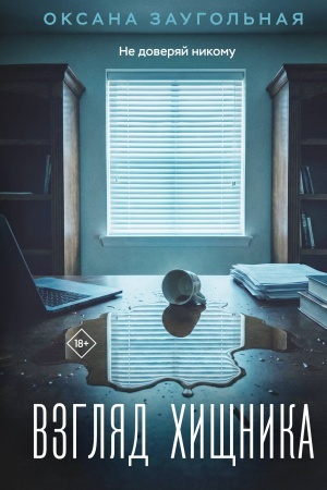 Cover: Vzglyad chishhnika