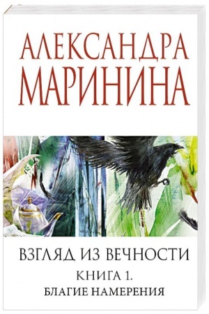 Обложка: Взгляд из вечности. Кн. 1: Благие намерения