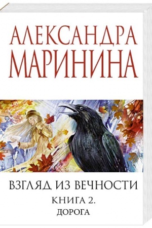 Cover: Vzglyad iz vechnosti. Kn. 2: Doroga